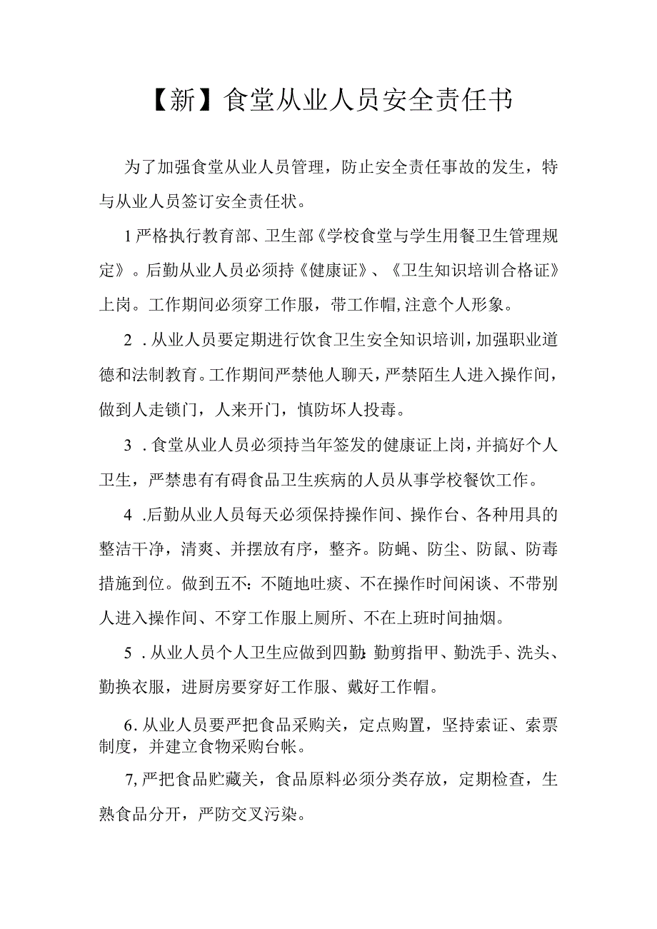 新食堂从业人员安全责任书.docx_第1页