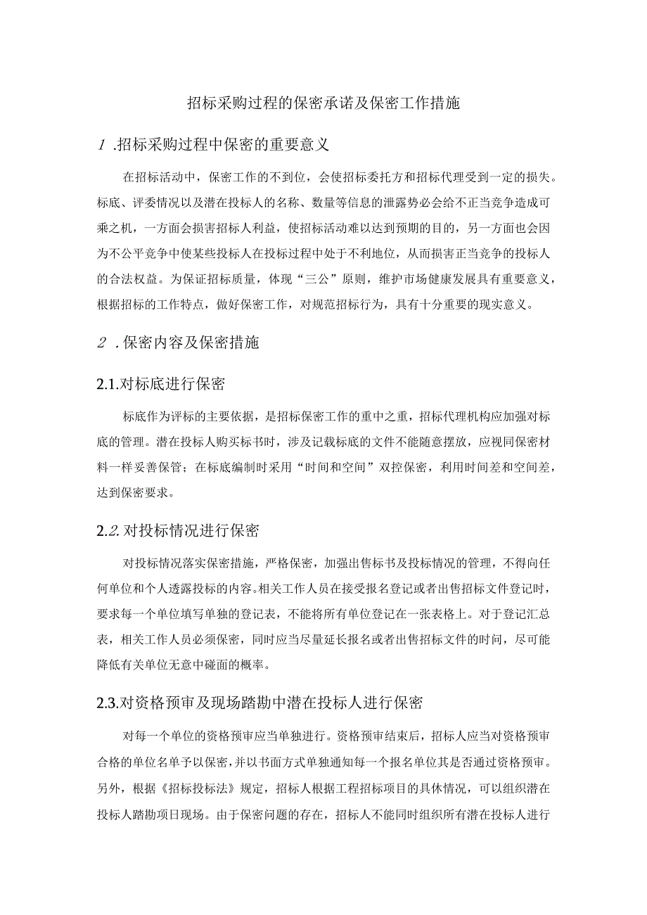 招标采购过程的保密承诺及保密工作措施.docx_第1页