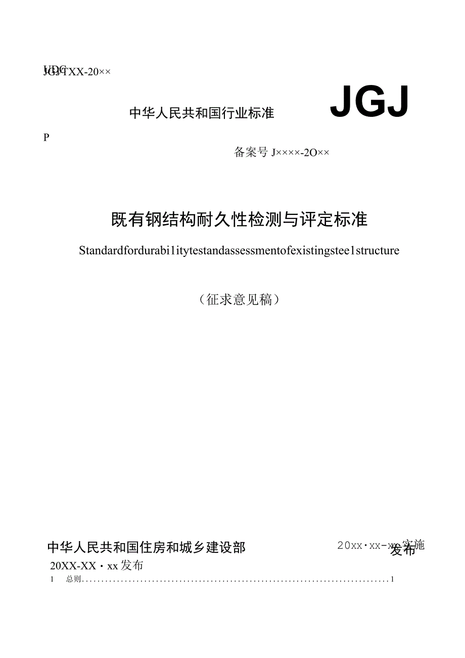 既有钢结构耐久性检测与评定标准征求意见稿.docx_第1页