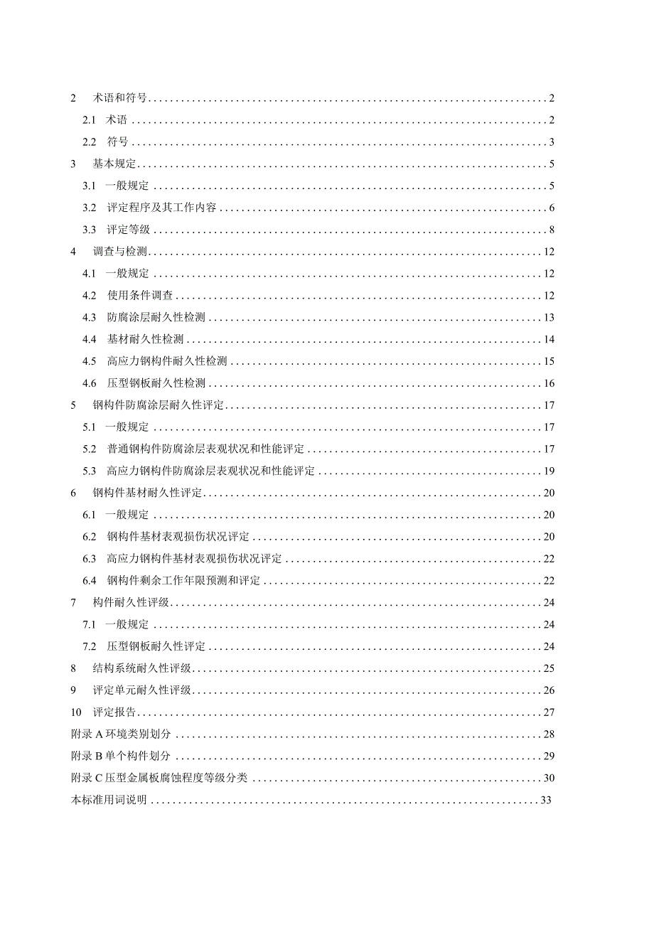 既有钢结构耐久性检测与评定标准征求意见稿.docx_第2页