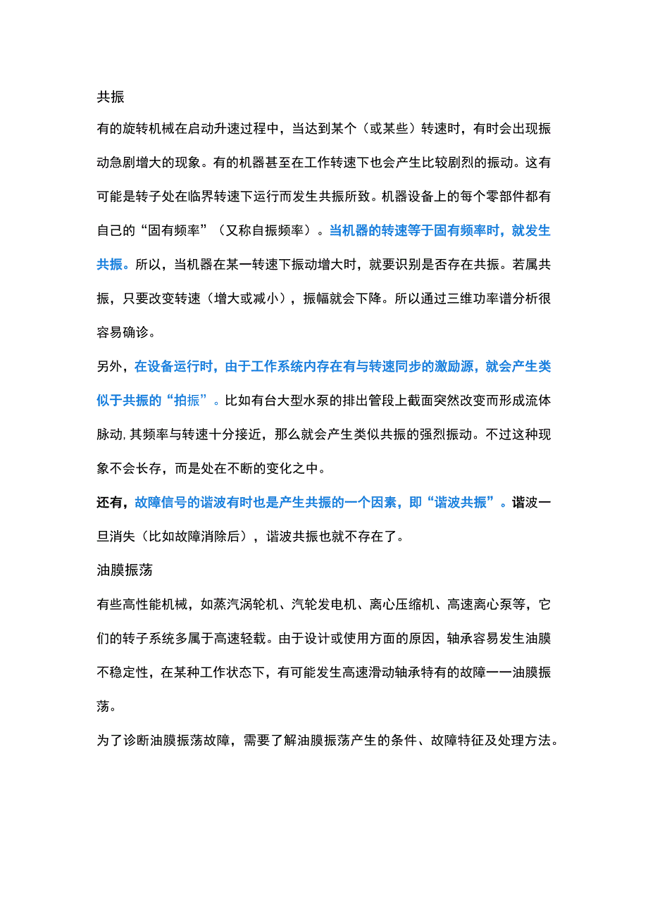 旋转机械的共振与油膜振荡附案例说明.docx_第1页