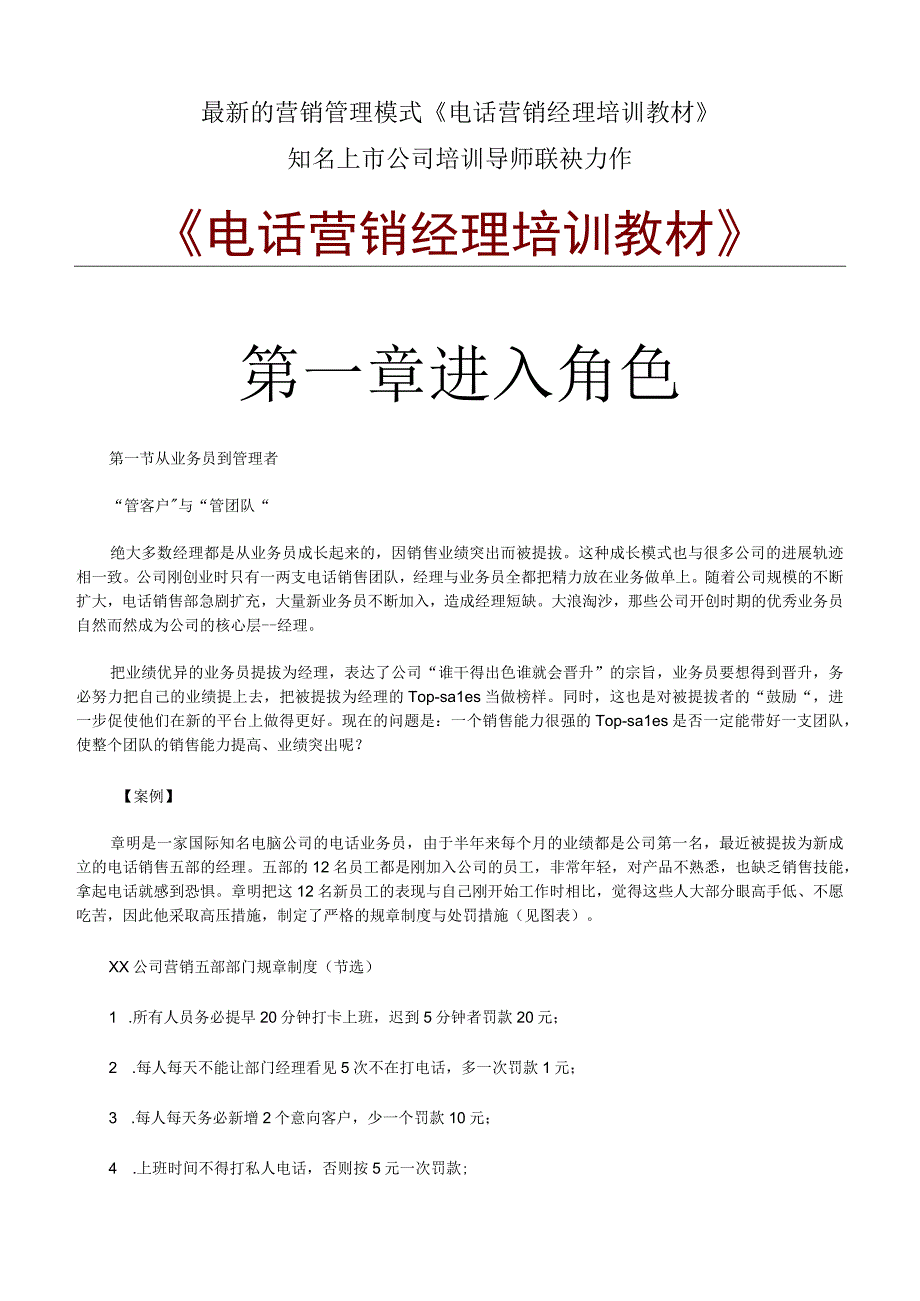 最新的营销管理模式《电话营销经理培训教材》.docx_第1页