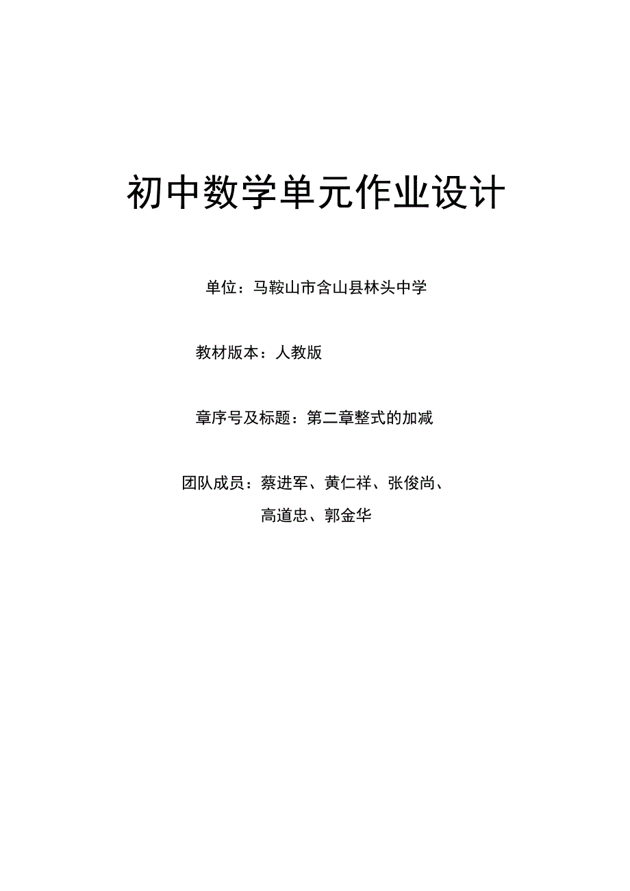 整式的加减 单元作业设计.docx_第1页