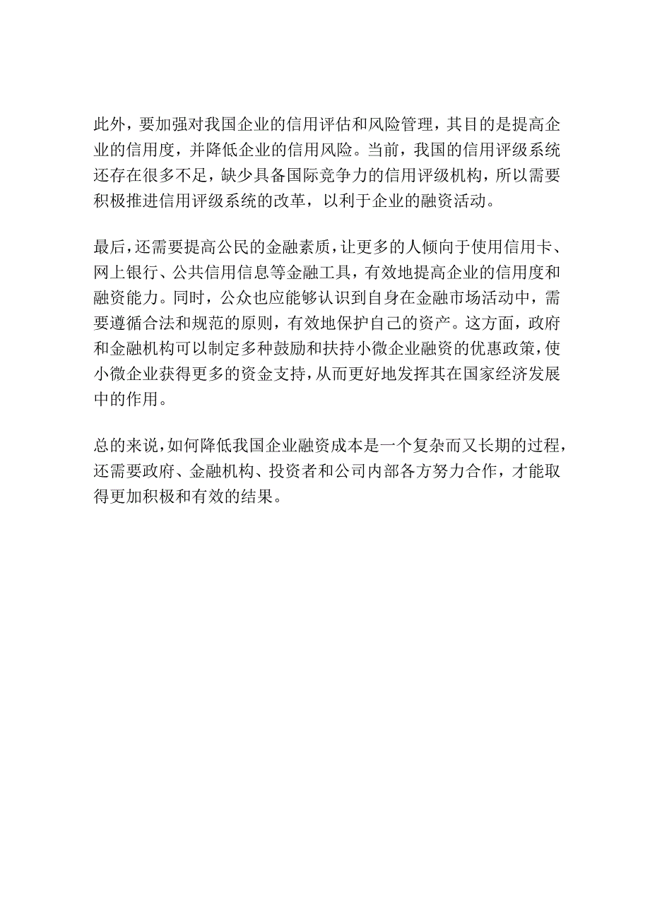 我国企业融资成本降低研究.docx_第2页