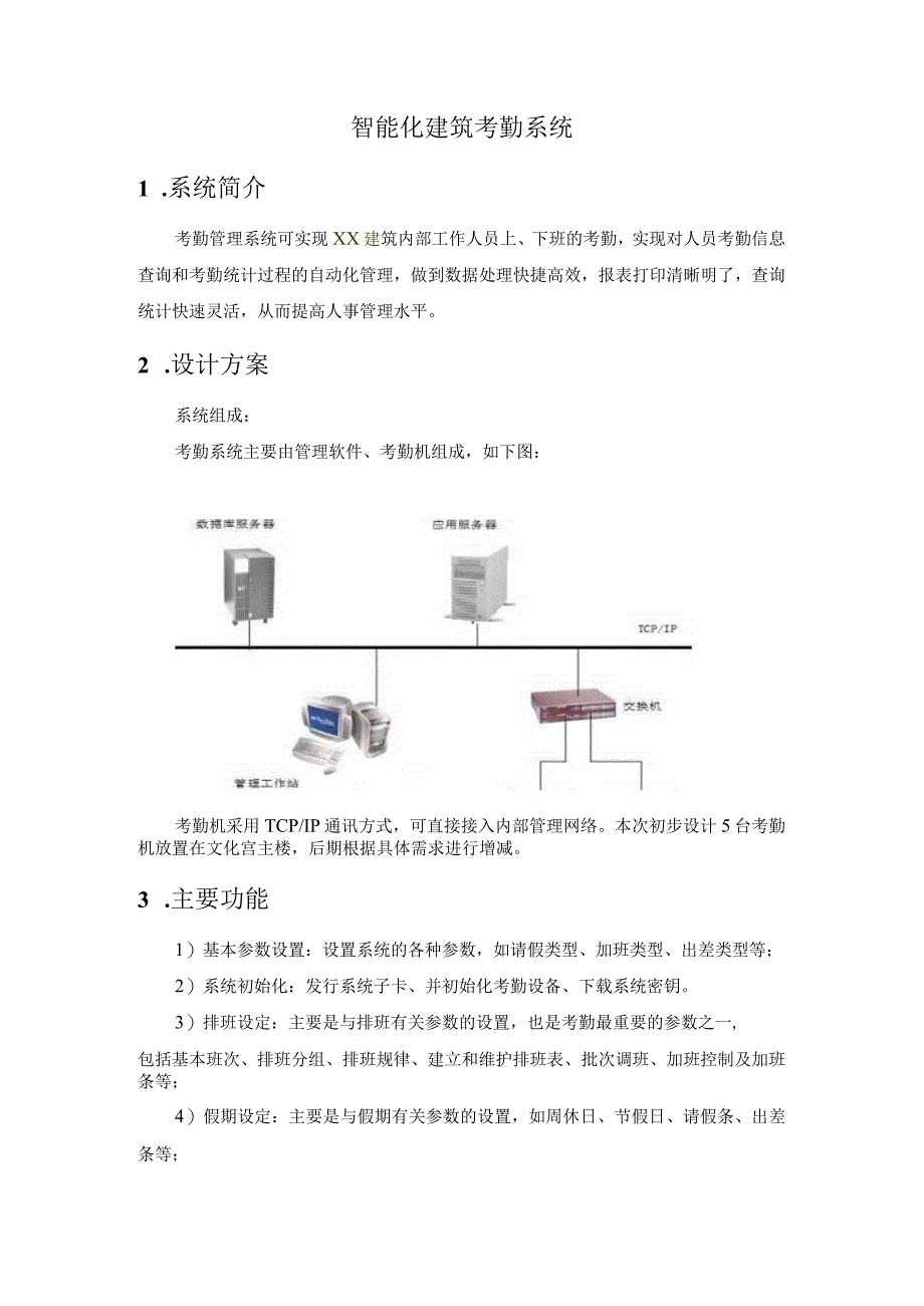 智能化建筑考勤系统设计方案.docx_第1页