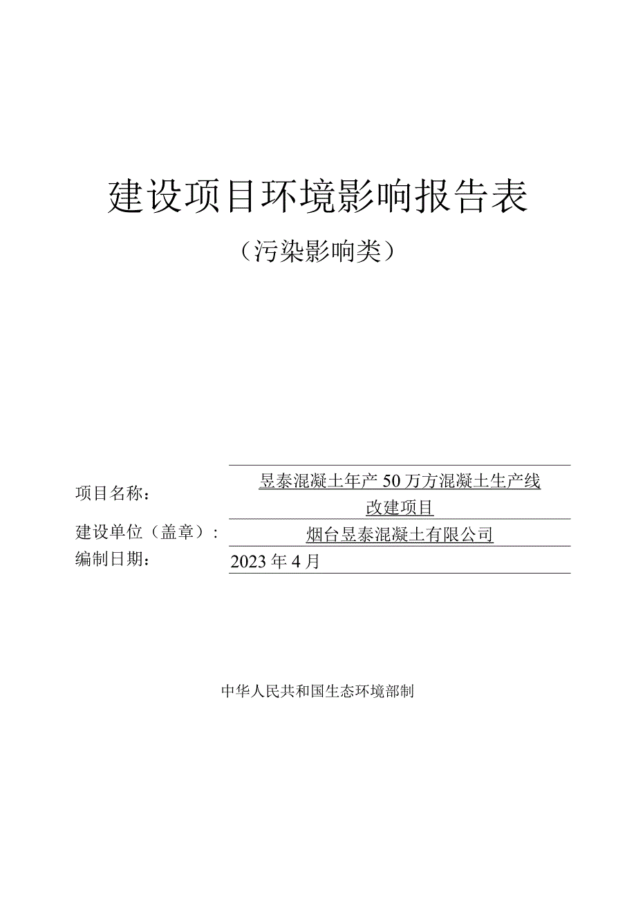 昱泰混凝土年产50万方混凝土生产线改建项目环境影响评价报告表.docx_第1页