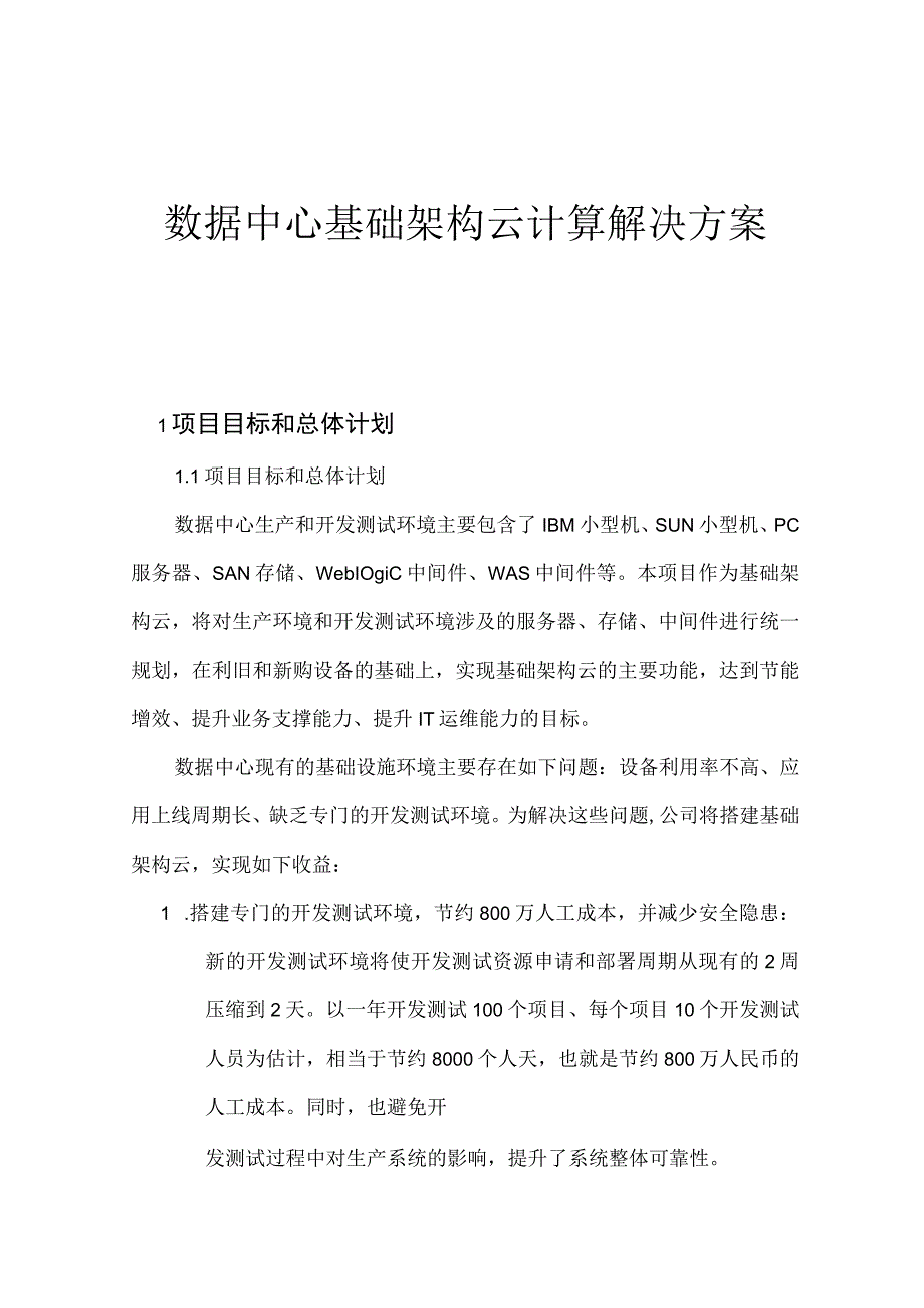 数据中心基础架构云计算解决方案.docx_第1页