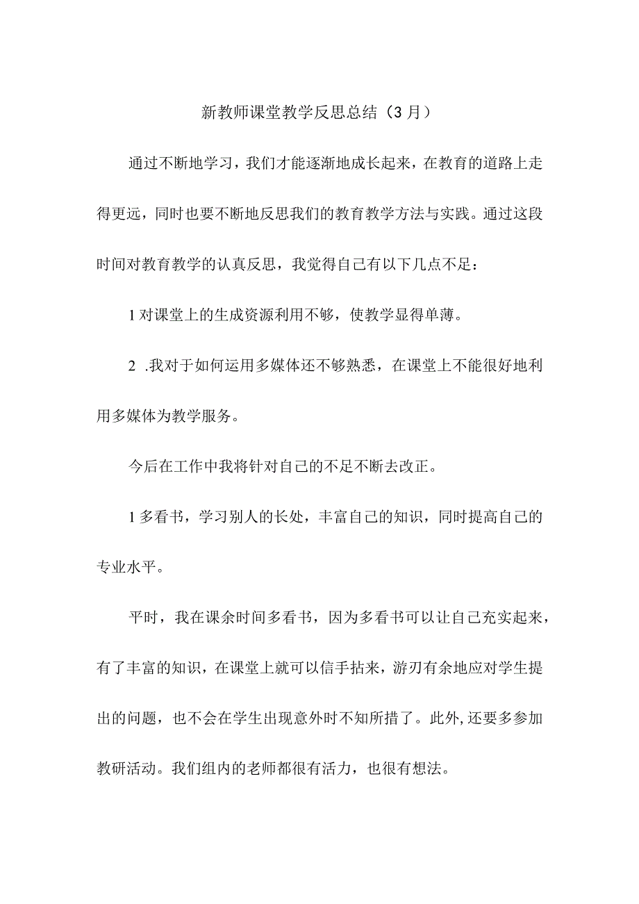 新教师课堂教学反思总结（3月）.docx_第1页