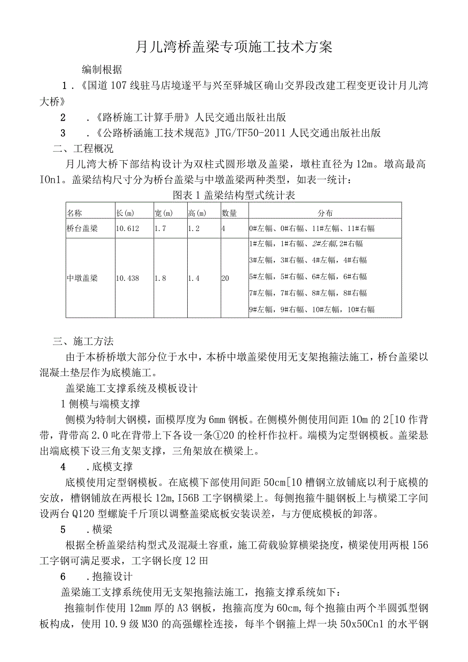 月儿湾桥盖梁专项施工技术方案.docx_第1页