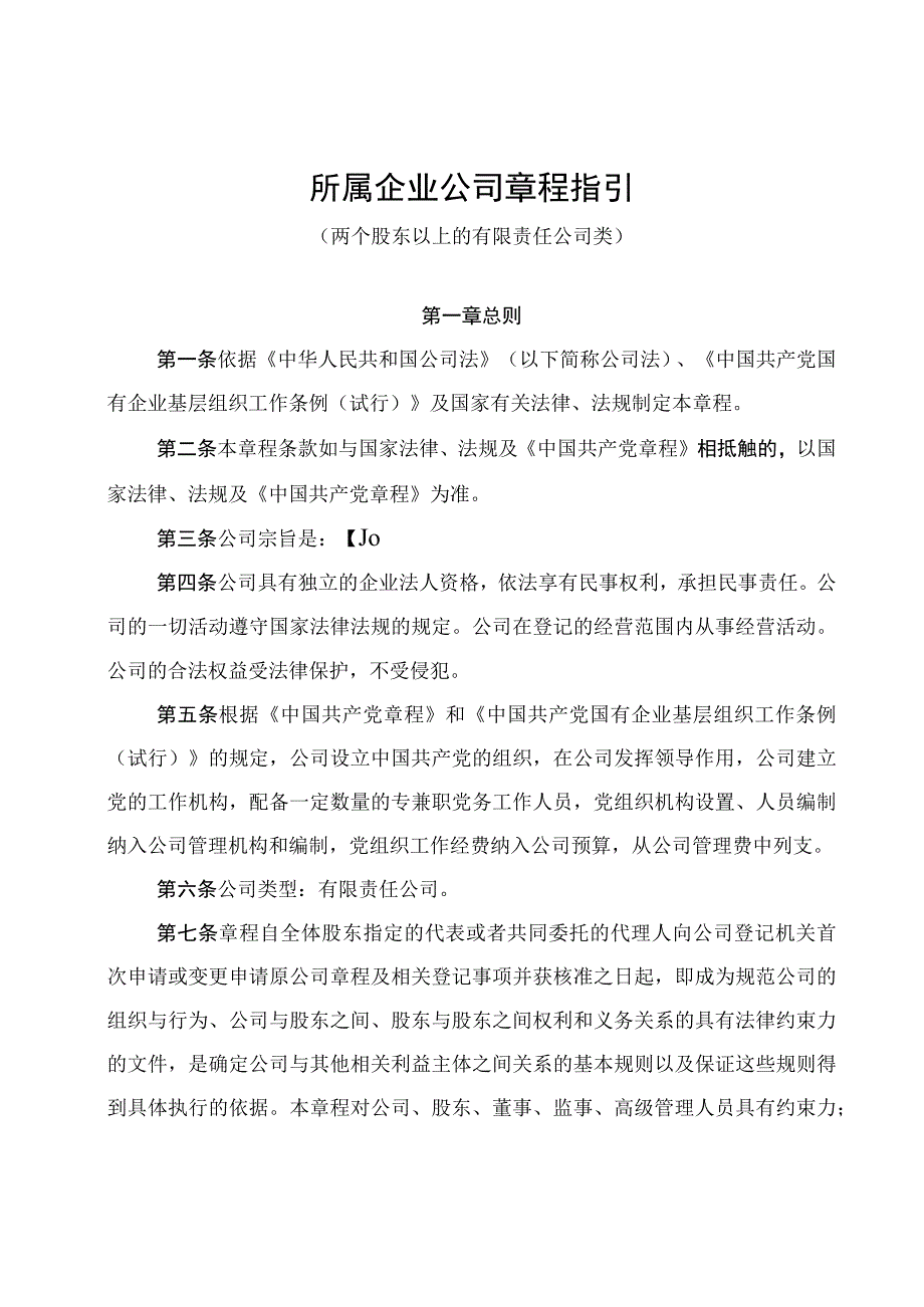 所属企业公司章程指引（两个股东以上的有限责任公司类）.docx_第1页