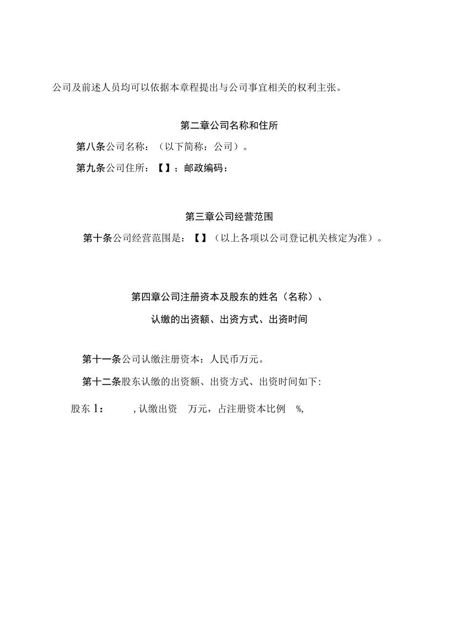 所属企业公司章程指引（两个股东以上的有限责任公司类）.docx_第2页