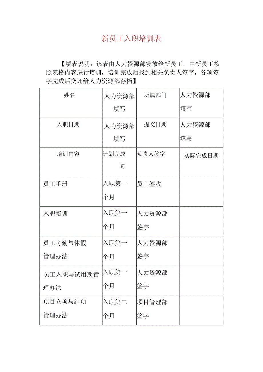 新员工入职培训表.docx_第1页