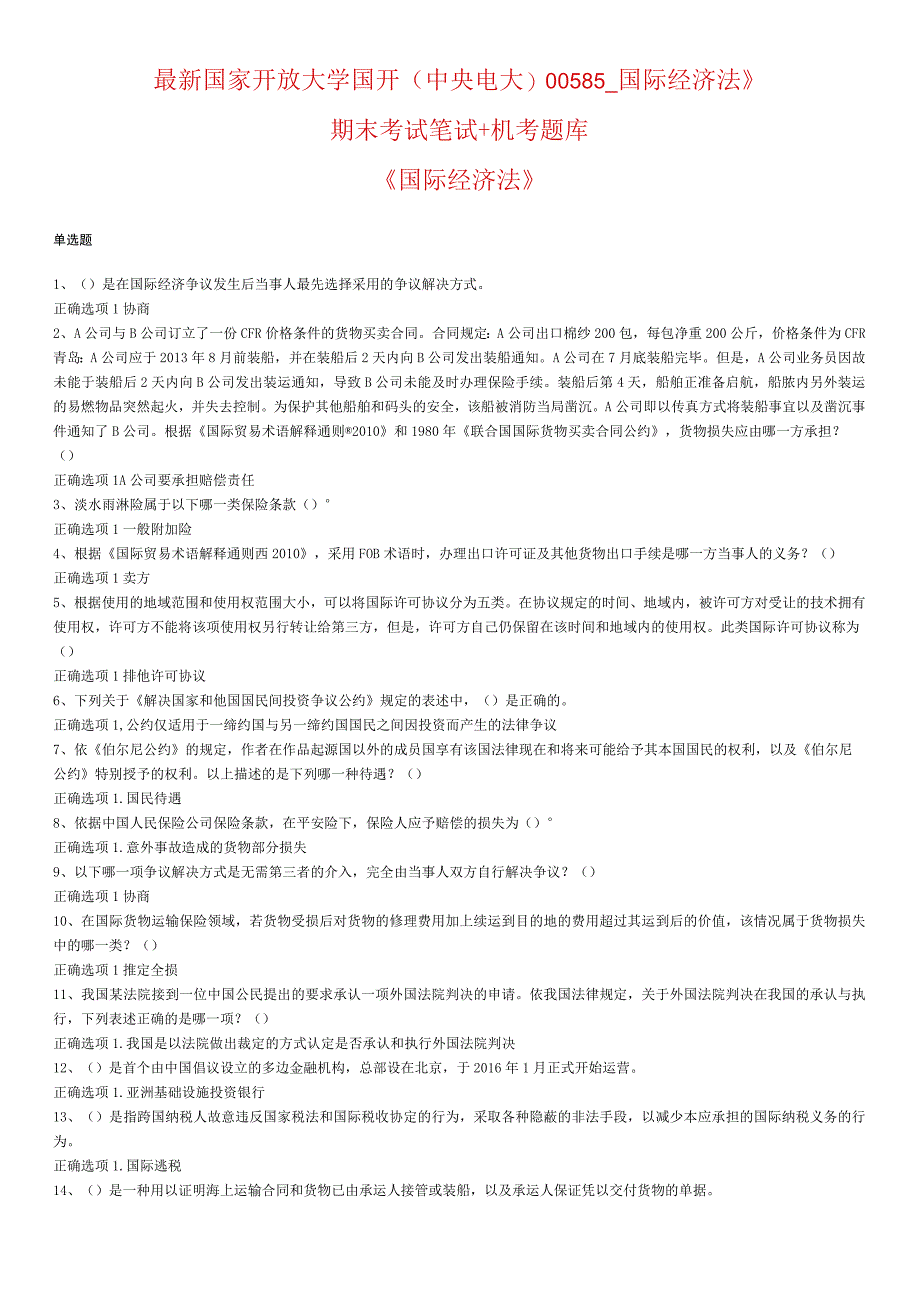 最新国家开放大学国开(中央电大)00585_国际经济法》期末考试笔试+机考题库.docx_第1页