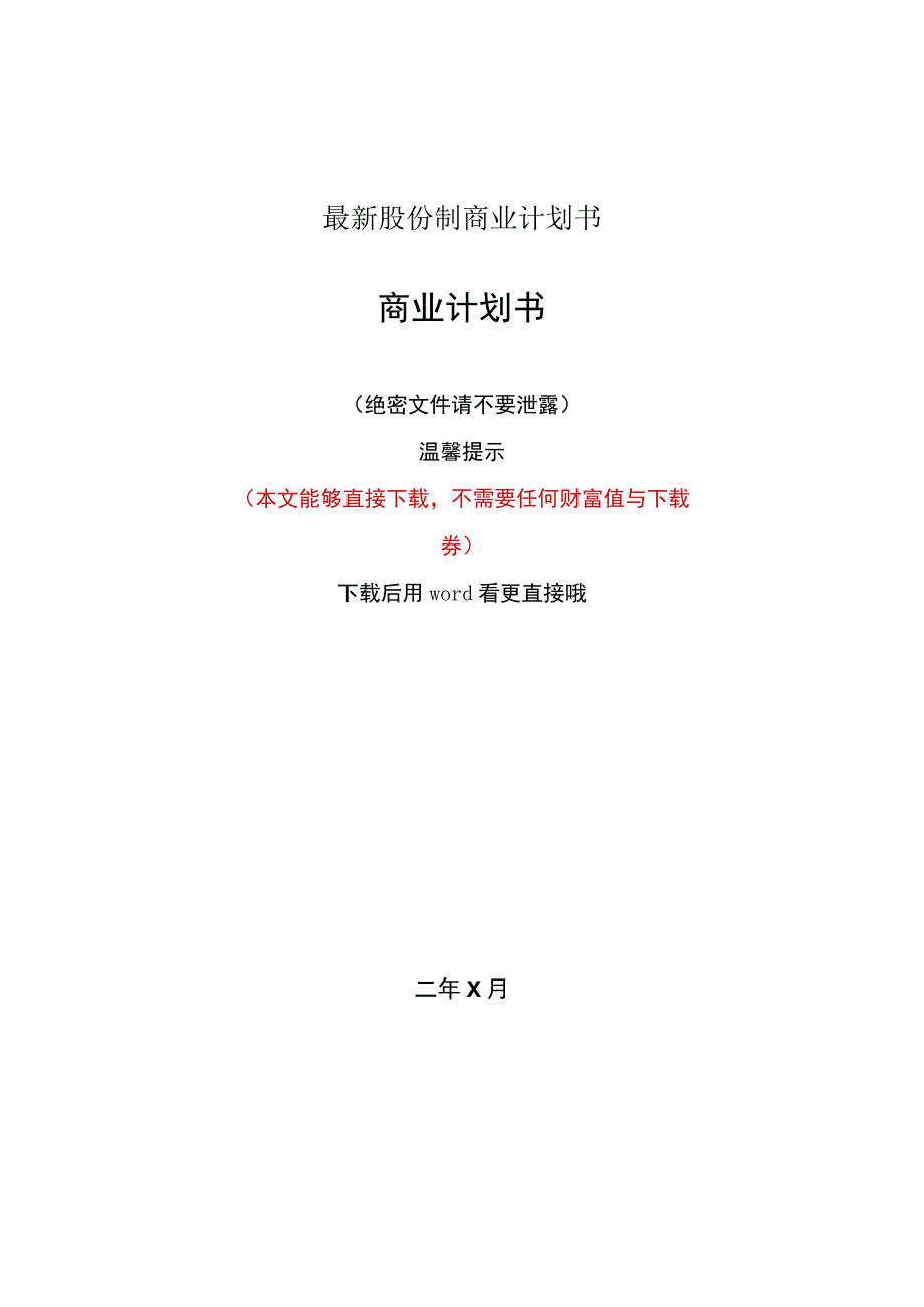 最新股份制商业计划书.docx_第1页