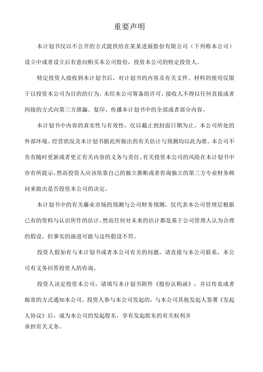 最新股份制商业计划书.docx_第2页