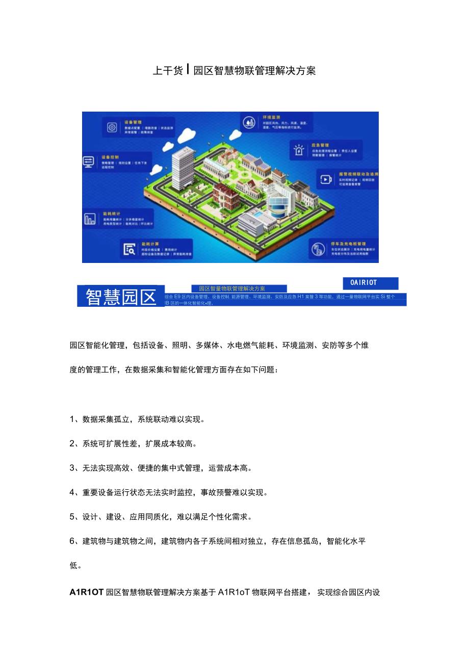 智慧园区管理解决方案.docx_第1页