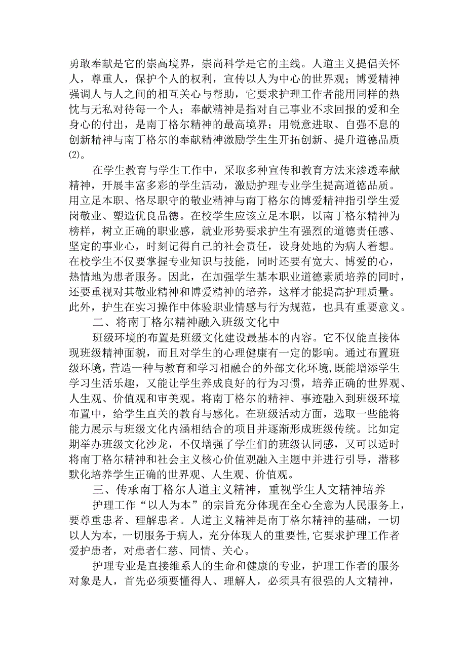 新时代下南丁格尔精神在护理专业班级文化建设的探讨.docx_第2页