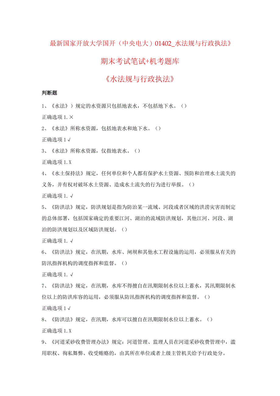 最新国家开放大学国开(中央电大)01402_水法规与行政执法》期末考试笔试+机考题库.docx_第1页