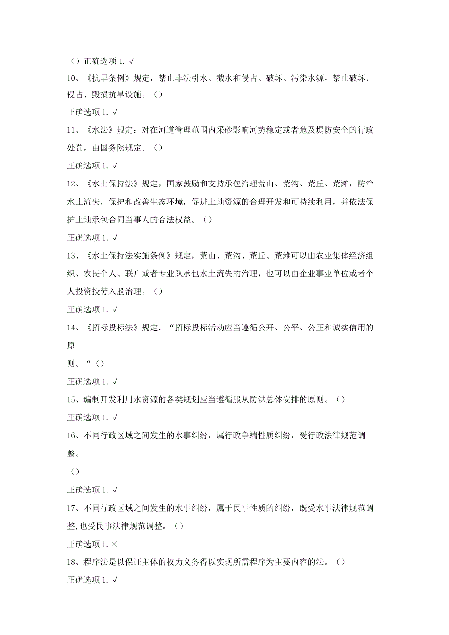 最新国家开放大学国开(中央电大)01402_水法规与行政执法》期末考试笔试+机考题库.docx_第2页