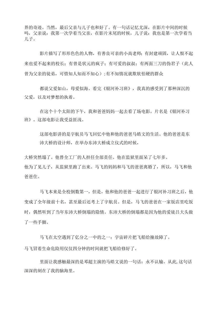 最新银河补习班观后感4篇.docx_第2页