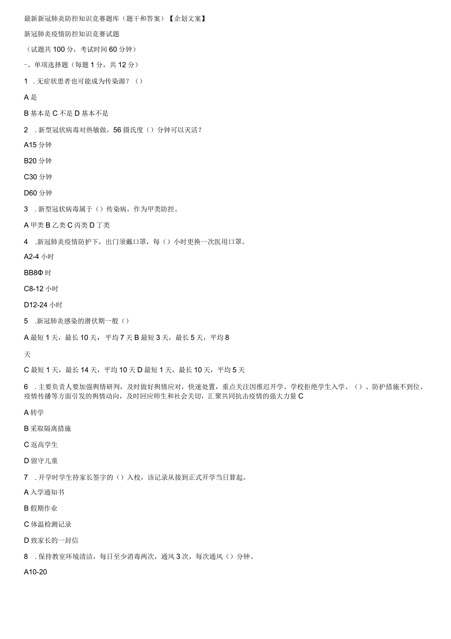 最新新冠肺炎防控知识竞赛题库（题干和答案）.docx_第1页