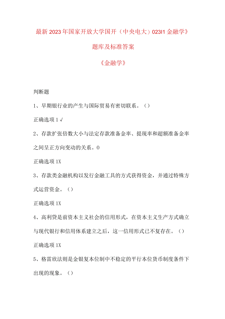 最新2023年国家开放大学国开(中央电大)02311_金融学》题库及标准答案.docx_第1页