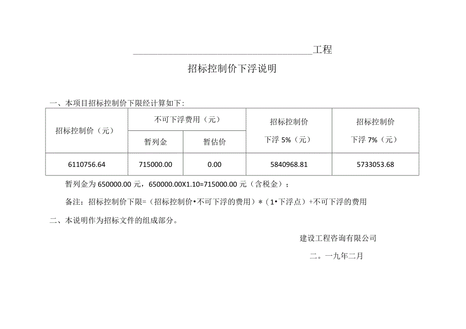 招标控制价（最高投标限价）下浮说明.docx_第1页