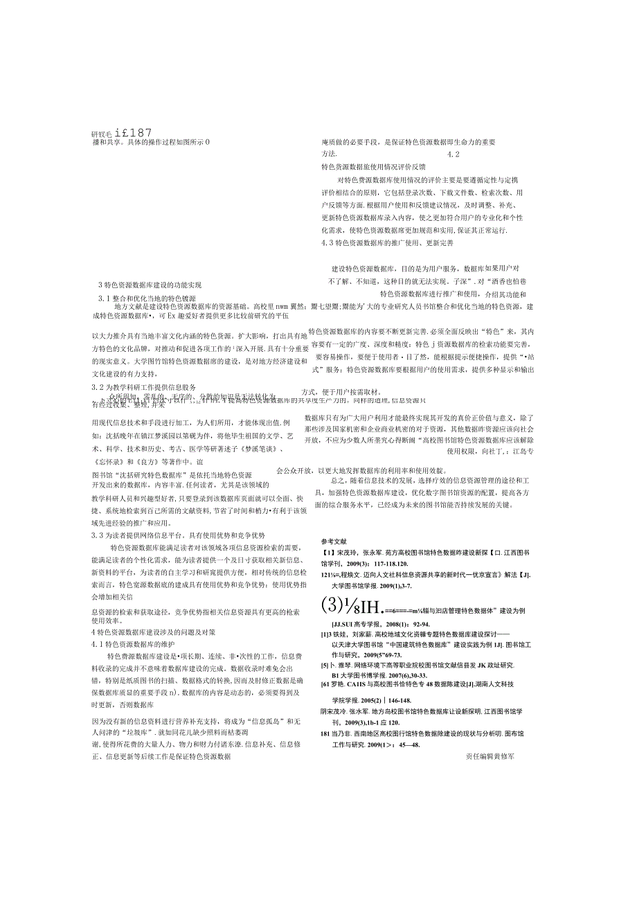 探索高校图书馆特色资源数据库建设.docx_第2页