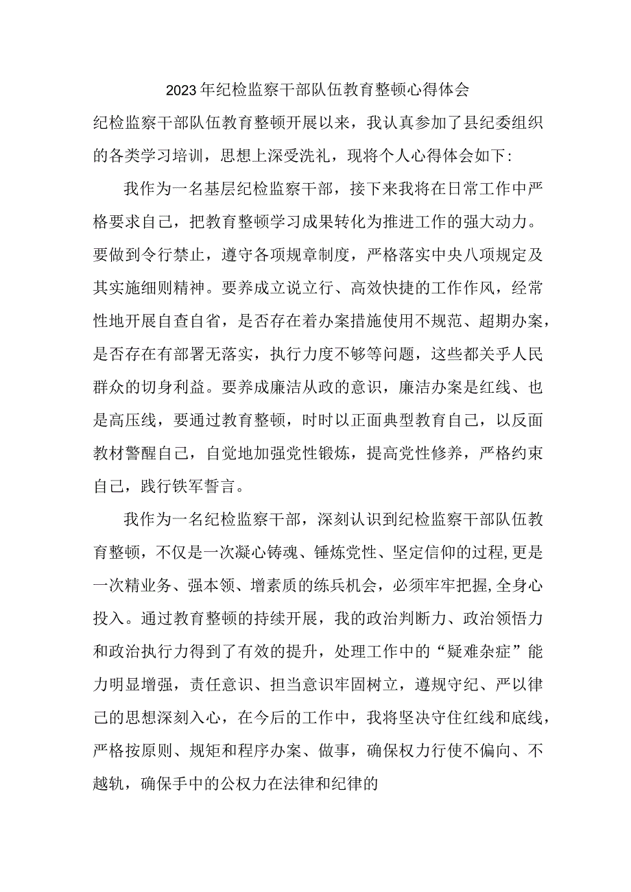 最新版全市2023年纪检监察干部队伍教育整顿心得体会 汇编12份.docx_第1页