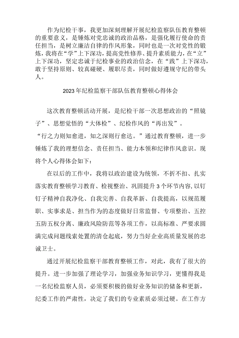 最新版全市2023年纪检监察干部队伍教育整顿心得体会 汇编12份.docx_第3页