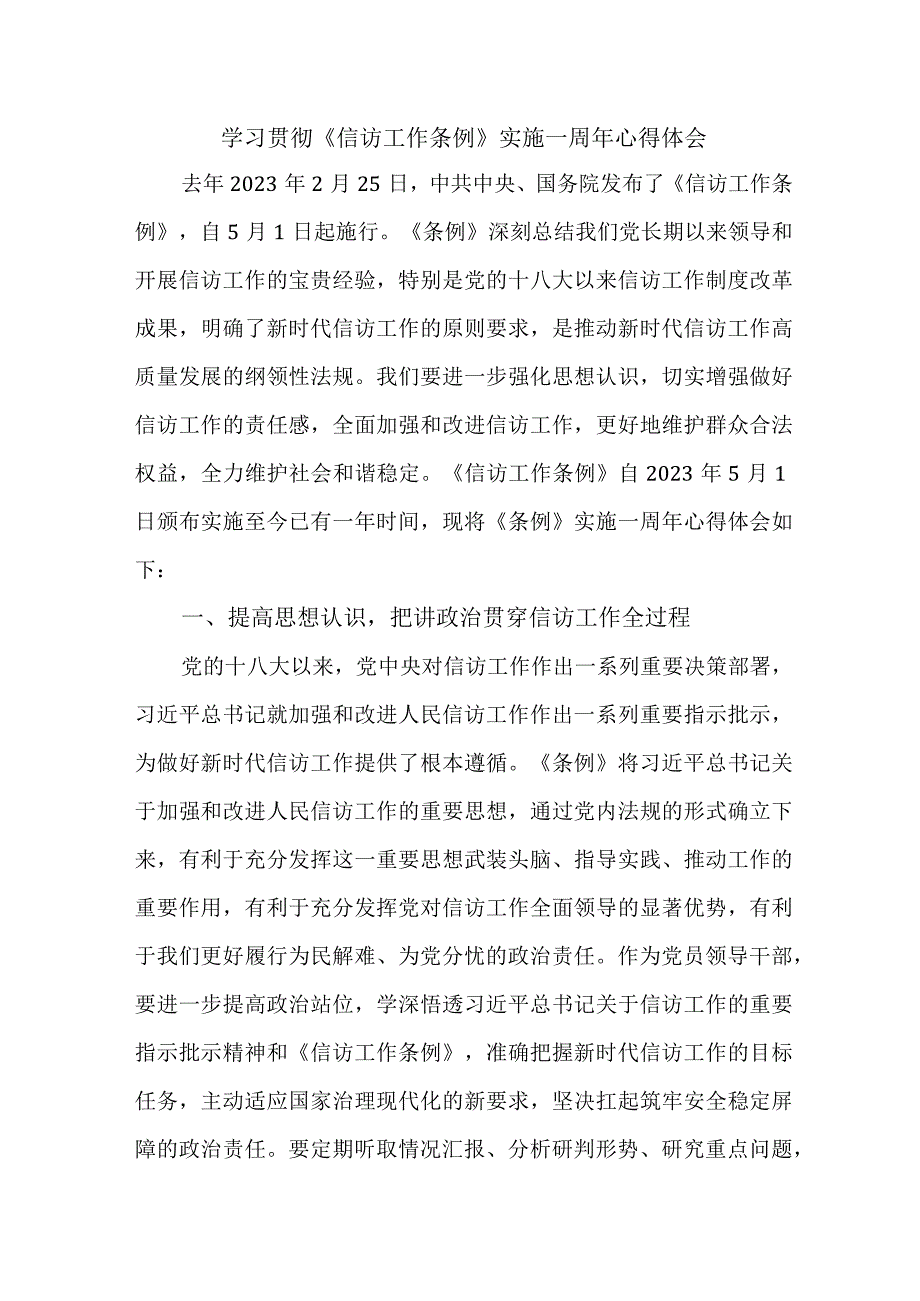 政法干部学习贯彻信访工作条例实施一周年心得体会 汇编8份.docx_第1页