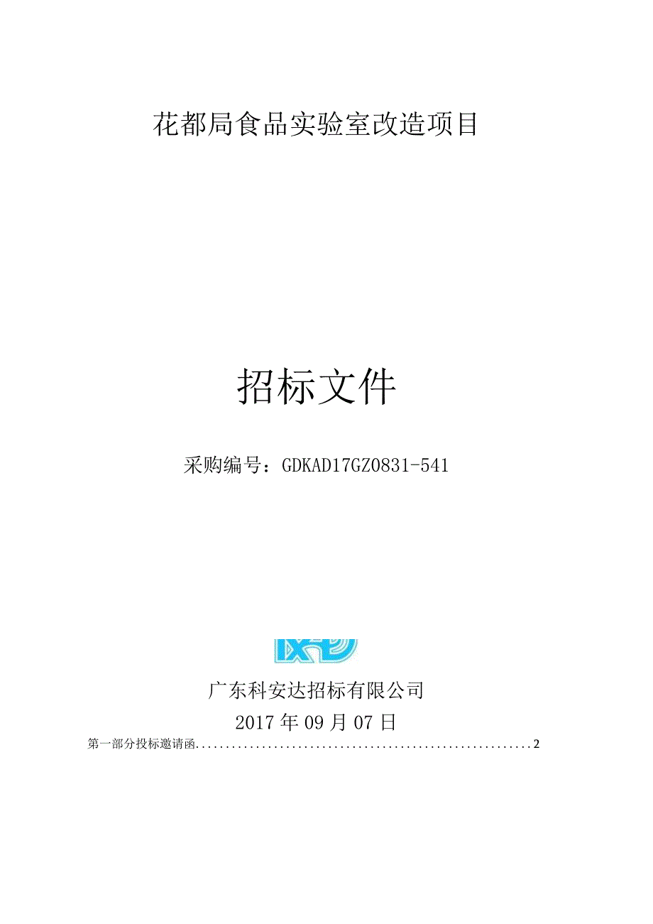 招标文件-（发售稿）-花都局食品实验室改造项目.docx_第1页