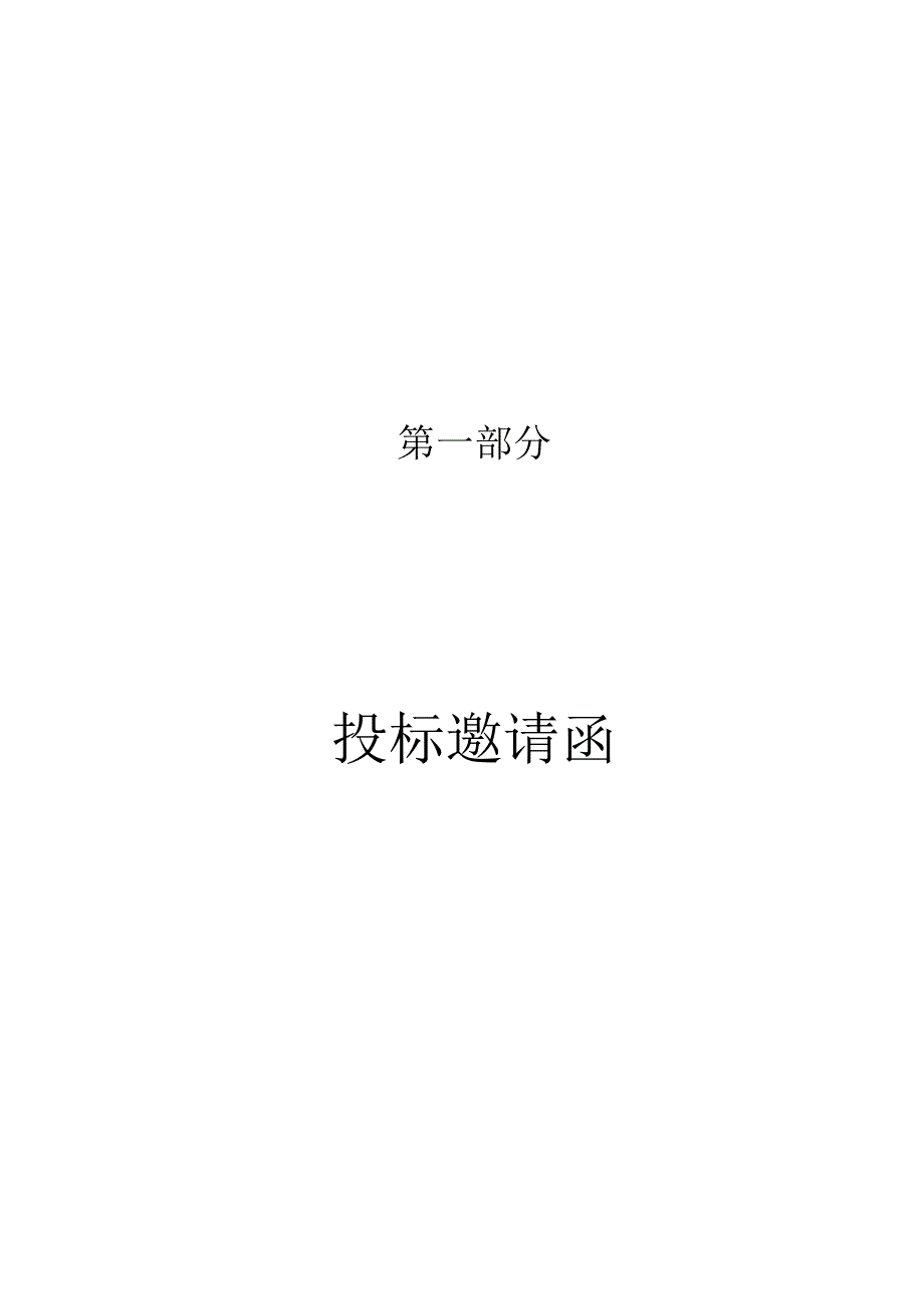 招标文件-（发售稿）-花都局食品实验室改造项目.docx_第3页