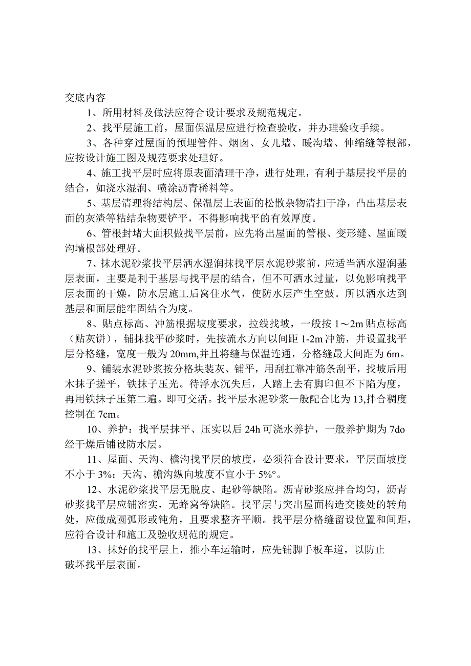 找平层技术交底.docx_第1页