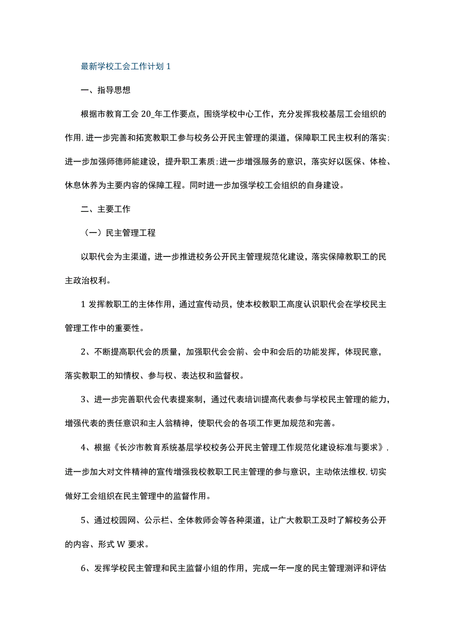 最新学校工会工作计划5篇.docx_第1页