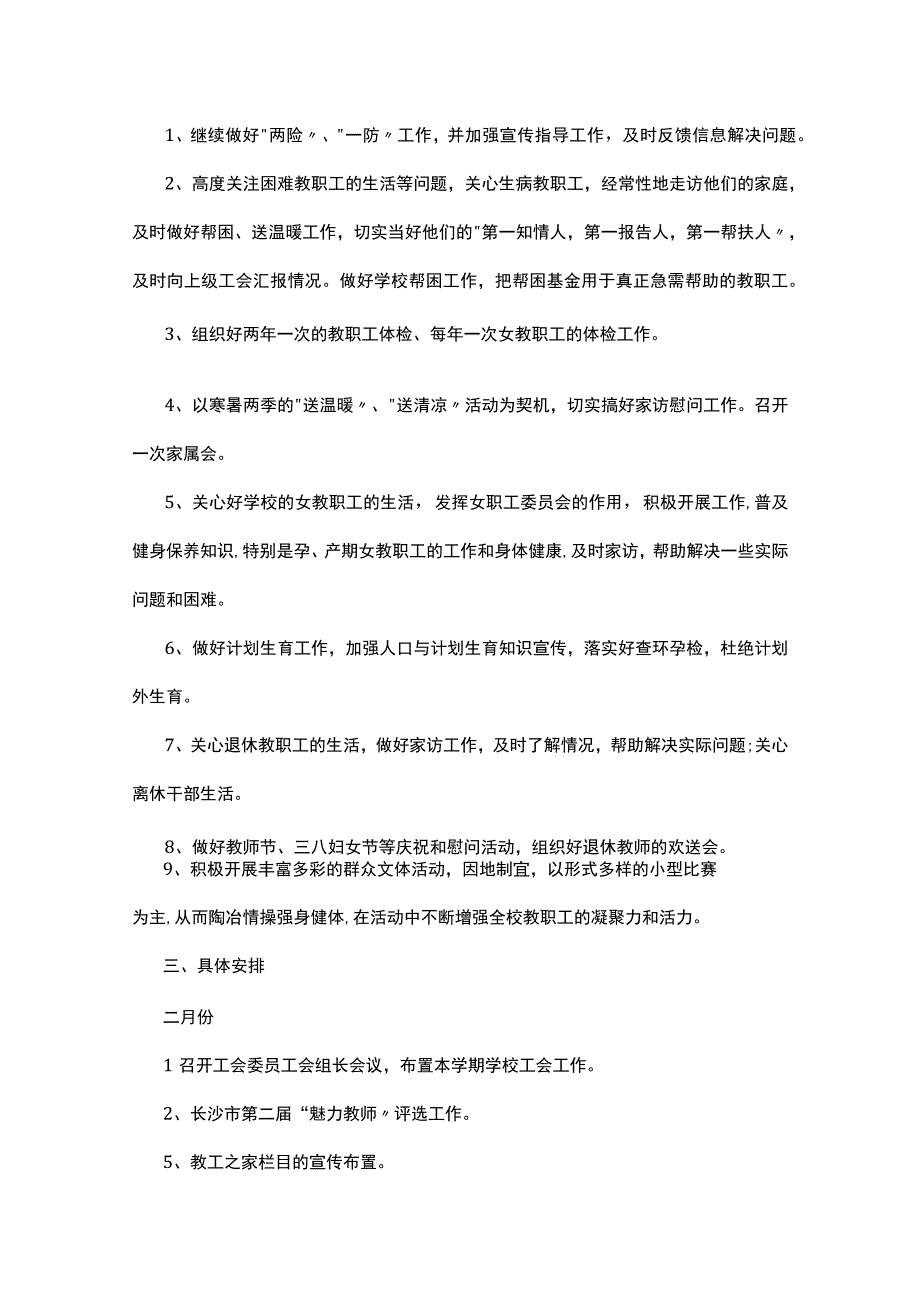 最新学校工会工作计划5篇.docx_第3页