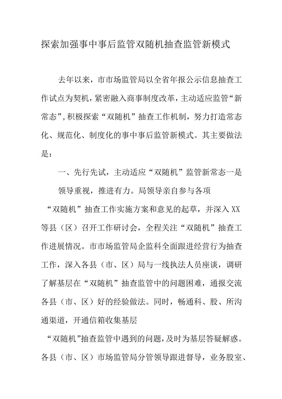 探索加强事中事后监管双随机抽查监管新模式.docx_第1页