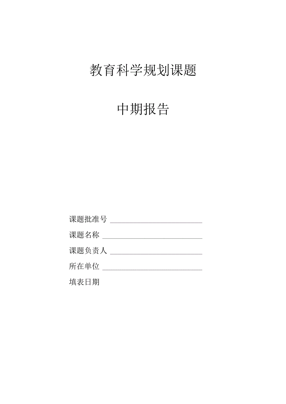 教育科学规划课题中期报告.docx_第1页