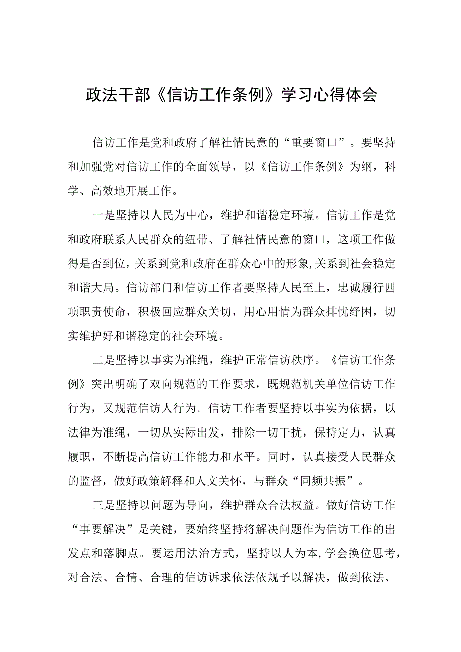 政法干部《信访工作条例》实施一周年学习心得体会十二篇.docx_第1页