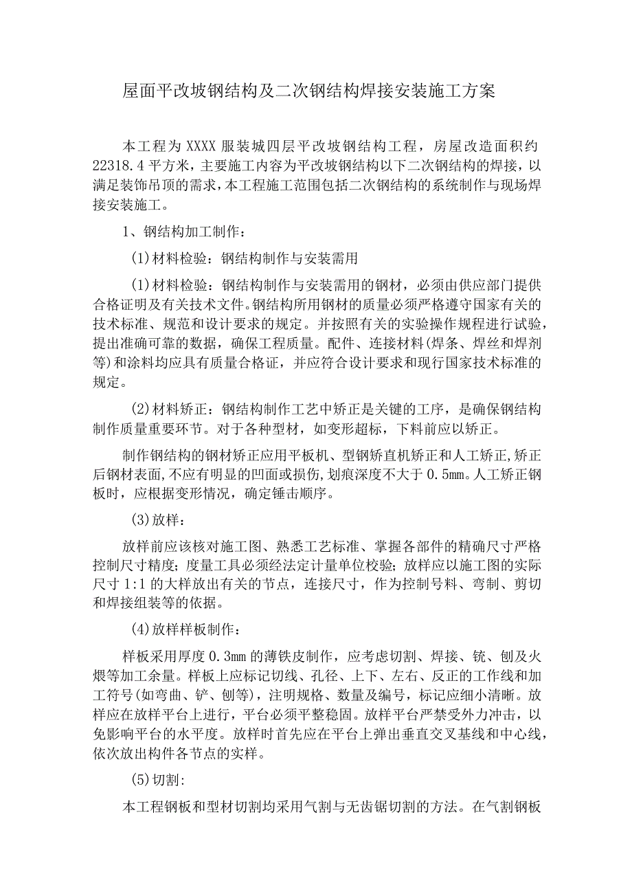 方案屋面平改坡钢结构及二次钢结构焊接安装施工方案.docx_第1页