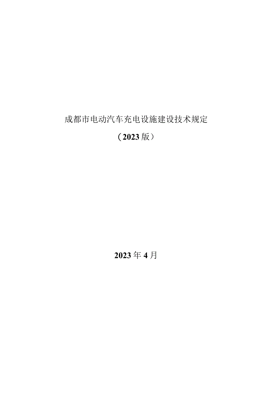 成都市电动汽车充电设施建设技术规定2023版.docx_第1页