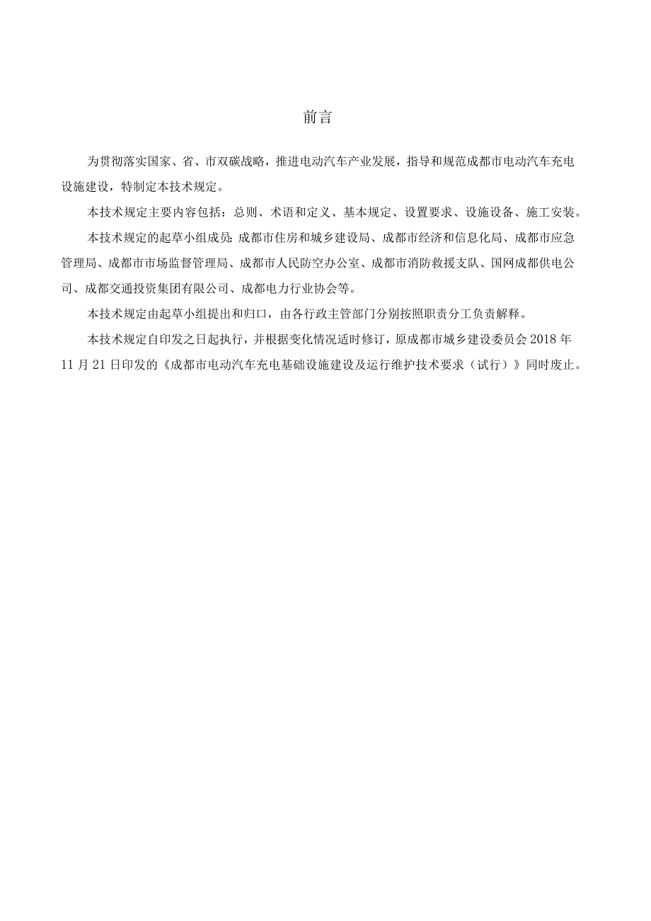 成都市电动汽车充电设施建设技术规定2023版.docx_第2页