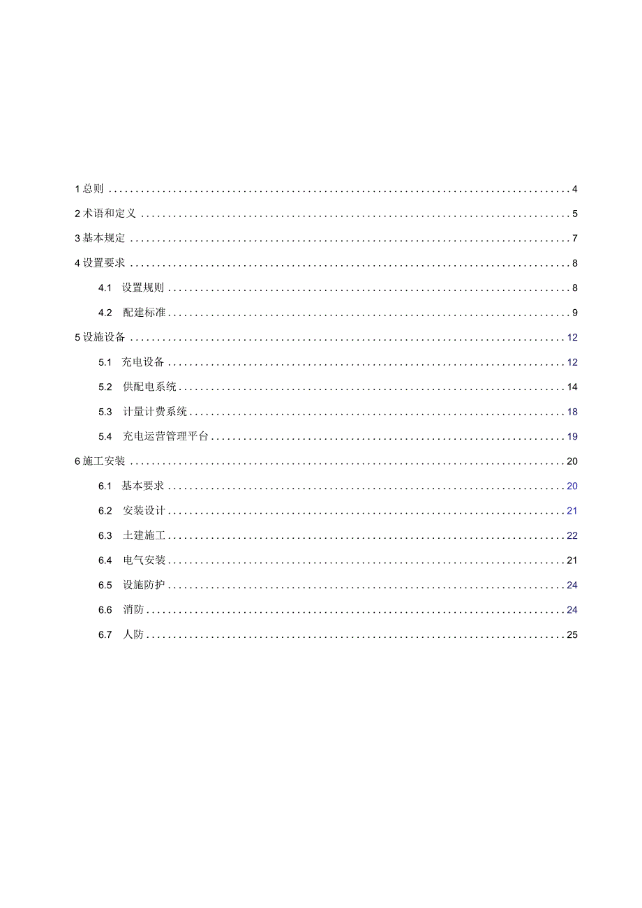 成都市电动汽车充电设施建设技术规定2023版.docx_第3页