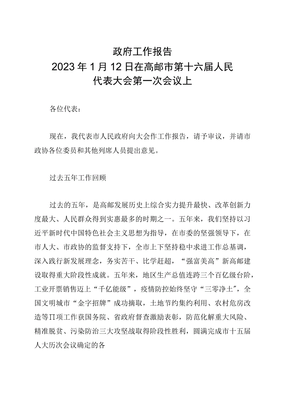 政府工作报告——2022年1月12日在高邮市第十六届人民代表大会第一次会议上.docx_第1页