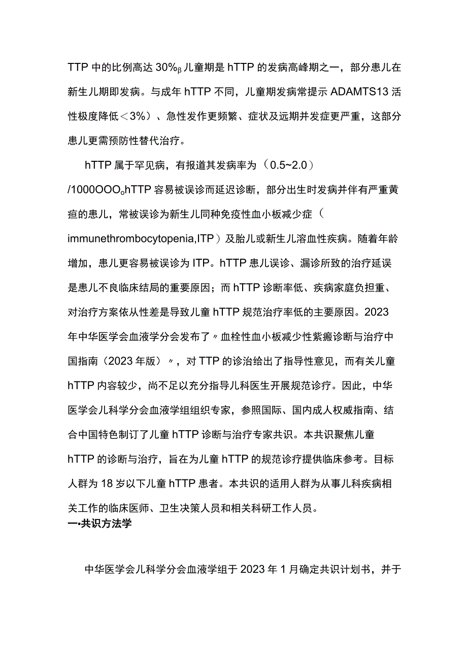 最新：儿童遗传性血栓性血小板减少性紫癜诊断与治疗专家共识.docx_第2页