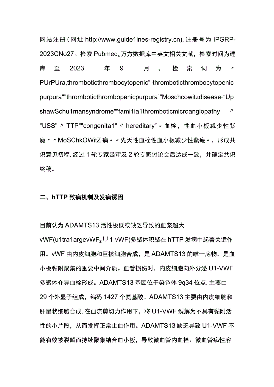 最新：儿童遗传性血栓性血小板减少性紫癜诊断与治疗专家共识.docx_第3页