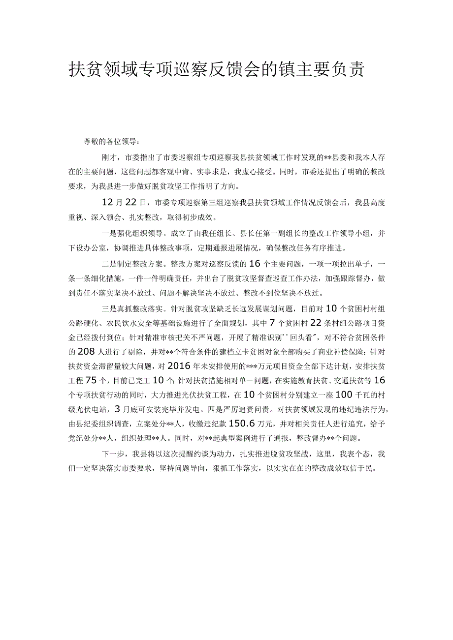 扶贫领域专项巡察反馈会的镇主要负责.docx_第1页