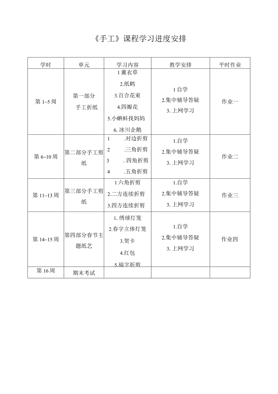 手工课程学习进度安排.docx_第1页