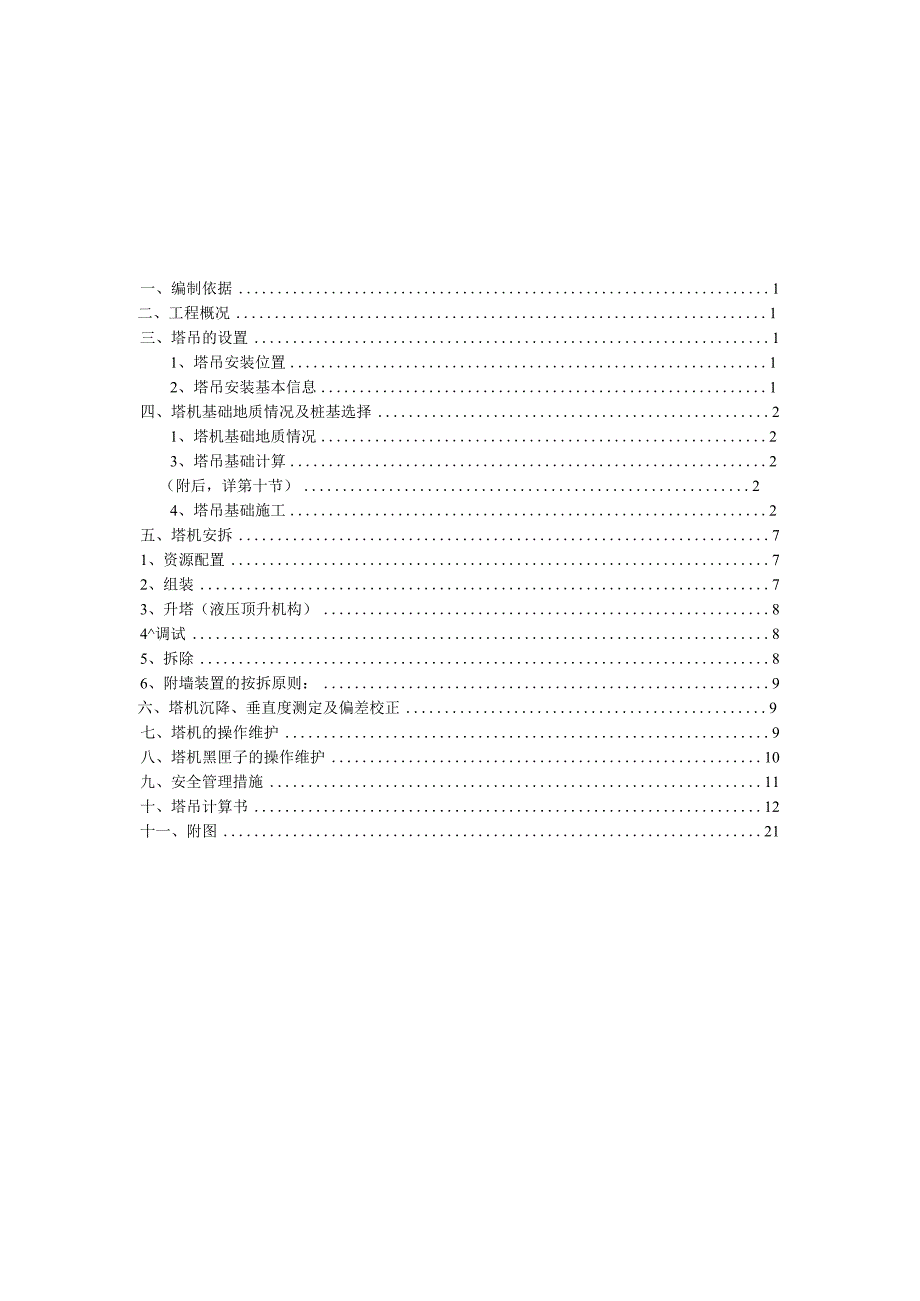 施工方案塔吊专项施工方案.docx_第2页