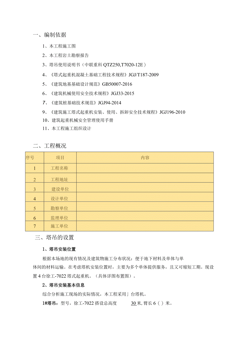 施工方案塔吊专项施工方案.docx_第3页